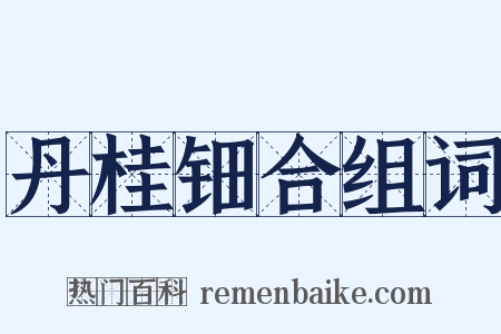 丹桂钿合组词是什么意思的图片